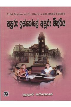 අපූරු ඉස්කෝලේ අපූරු මිතුරිය