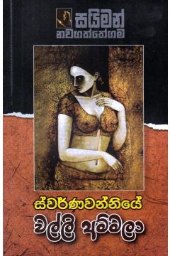 ස්වර්ණවන්නියේ වල්ලි අම්මලා