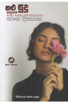 කළු සුදු සඳපාන
