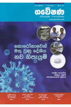 ගවේෂණ - කොරෝනාවෙන් මතු වුණු දේශීය නව නිපැයුම්