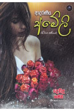 ආදරණීය අමේලි