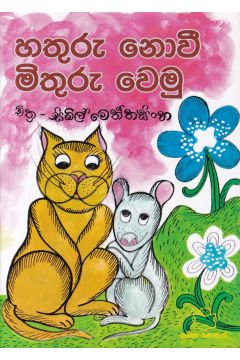 හතුරු නොවී මිතුරු වෙමු