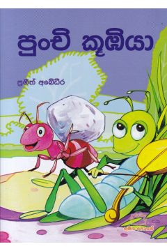 පුංචි කුඹියා