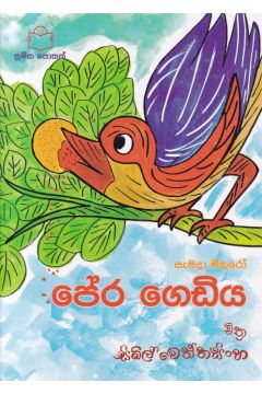 පේර ගෙඩිය