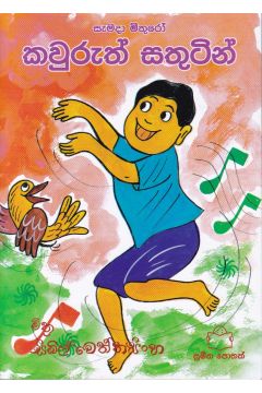 කවුරුත් සතුටින්