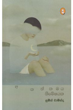අනන්තමය නිමේෂයක
