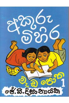 අකුරු මිහිර වැඩ පොත 1
