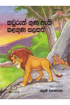 ජාතක කථා 05- කවුරුත් ගුණ ඇති කළගුණ සලකති