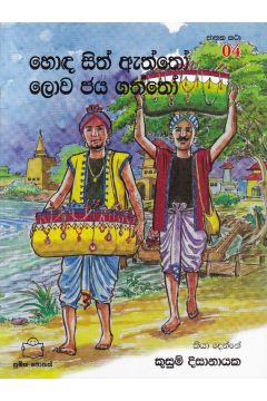 ජාතක කථා 04- හොඳ සිත ඇත්තෝ ලොව ජය ගත්තෝ