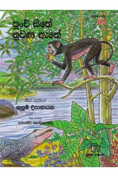 ජාතක කථා 02- පුංචි සිතේ නුවණ ඇතේ