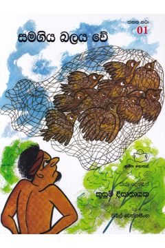 ජාතක කථා 01- සමගිය බලය වේ