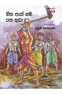 ජාතක කථා 08- හිත ඇති නම් පත කුඩාද?