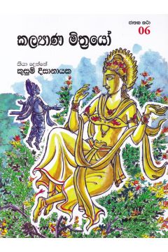 ජාතක කථා 06- කළ්‍යාණ මිත්‍රයෝ