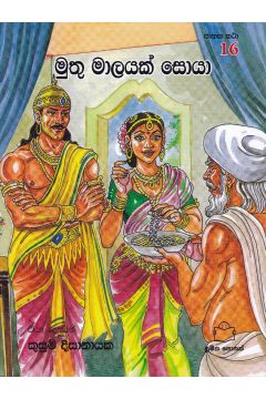 ජාතක කථා 16- මුතු මාලයක් සොයා