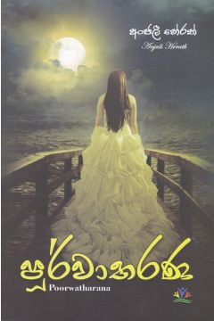පූර්වාතරණ