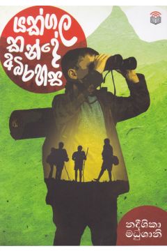 යක්ගල කන්දේ අබිරහස