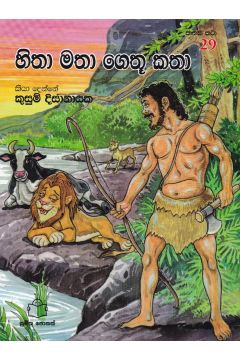 ජාතක කථා 29 - හිතා මතා ගෙතූ කතා