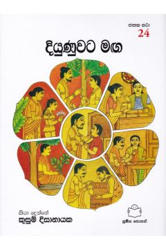 ජාතක කථා 24 - දියුණුවට මඟ
