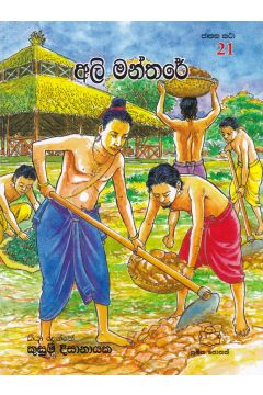 ජාතක කථා 21 -  අලි මන්තරේ