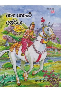 ජාතක කථා 18 -  නාන තොටේ අශ්වයා