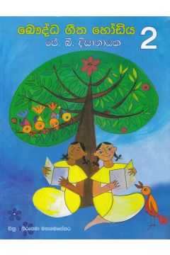 බෞද්ධ ගීත හෝඩිය  - 2