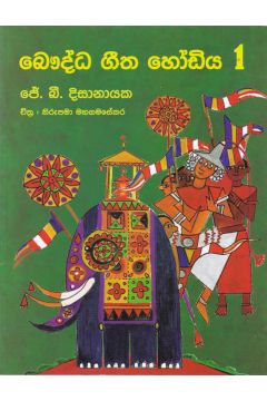බෞද්ධ ගීත හෝඩිය  - 1