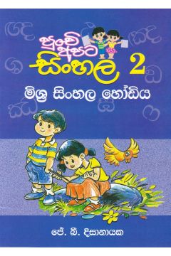 පුංචි අපට සිංහල -2 මිශ්‍ර සිංහල හෝඩිය 