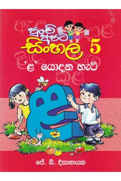 පුංචි අපට සිංහල - 5 'ළ' යොදන හැටි 