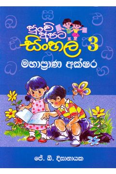 පුංචි අපට සිංහල -3 මහාප්‍රාණ අක්ෂර 