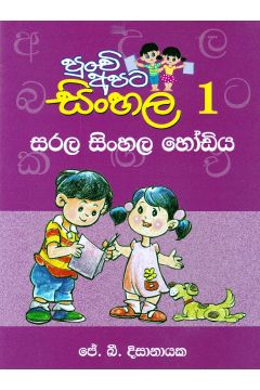 පුංචි අපට සිංහල -1 සරල සිංහල හෝඩිය 
