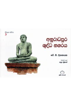 සිරිලක අසිරිය 3 - අනුරාධපුර ශුද්ධ නගරය 