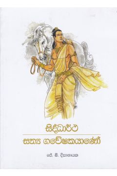 සිද්ධාර්ථ සත්‍ය ගවේශෂකයාණෝ