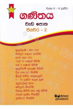 ගණිතය වැඩ පොත පියවර - 2