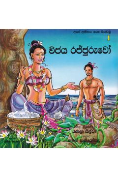 අපේ අතීතය ගැන කියවමු - 1 විජය රජ්ජුරුවෝ 