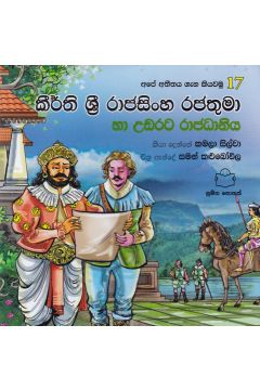 අපේ අතීතය ගැන කියවමු -17 කීර්ති ශ්‍රී රාජසිංහ රජතුමා හා උඩරට රාජධානිය