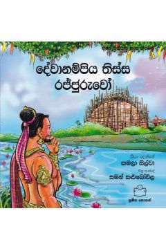 අපේ අතීතය ගැන කියවමු - 3 දේවානම්පිය තිස්ස රජ්ජුරුවෝ 