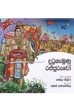 අපේ අතීතය ගැන කියවමු - 4 දුටුගැමුණු රජ්ජුරුවෝ 