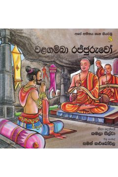 අපේ අතීතය ගැන කියවමු - 5 වළගම්බා රජ්ජුරුවෝ 