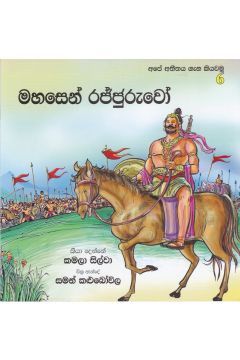 අපේ අතීතය ගැන කියවමු - 6 මහසෙන් රජ්ජුරුවෝ 