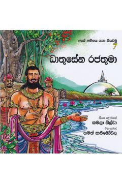 අපේ අතීතය ගැන කියවමු - 7 ධාතුසේන රජතුමා 