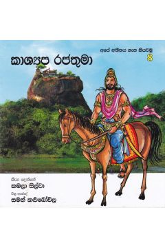 අපේ අතීතය ගැන කියවමු - 8 කාශ්‍යප රජතුමා 
