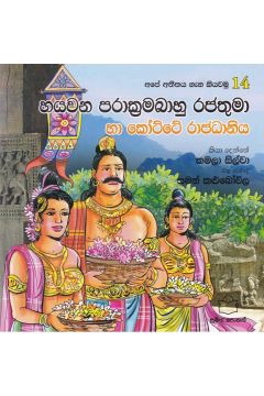 අපේ අතීතය ගැන කියවමු -14 හයවන පරාක්‍රමබාහු රජතුමා හා කෝට්ටේ රාජධානිය