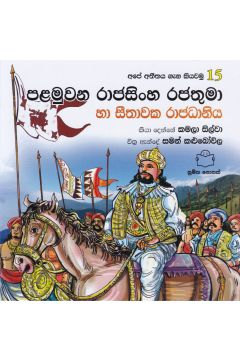 අපේ අතීතය ගැන කියවමු -15 පළමුවන රාජසිංහ රජතුමා හා සීතාවක රාජධානිය