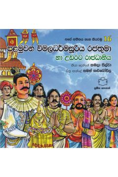 අපේ අතීතය ගැන කියවමු -16 පළමුවන විමලධර්මසූරිය රජතුමා හා උඩරට රාජධානිය