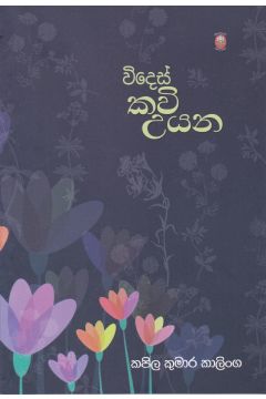 විදෙස් කවි උයන