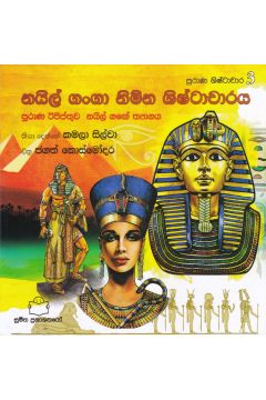 පුරාණ ශිෂ්ටාචාර 3- නයිල් ගංගා නිම්න ශිෂ්ටාචාරය 
