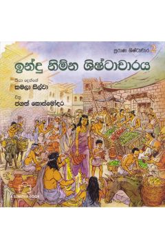 පුරාණ ශිෂ්ටාචාර 2- ඉන්දු නිම්න ශිෂ්ටාචාරය 