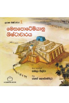 පුරාණ ශිෂ්ටාචාර 1- මෙසපොටේමියානු ශිෂ්ටාචාරය 