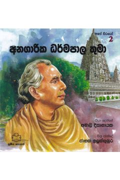 අපේ වීරයෝ 2 - අනගාරික ධර්මපාල තුමා