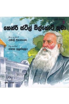 අපේ වීරයෝ 3 - හෙන්රි ස්ටීල් ඕල්කට් තුමා 